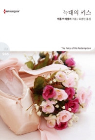 늑대의 키스 (할리퀸 로맨스 HQ 946)